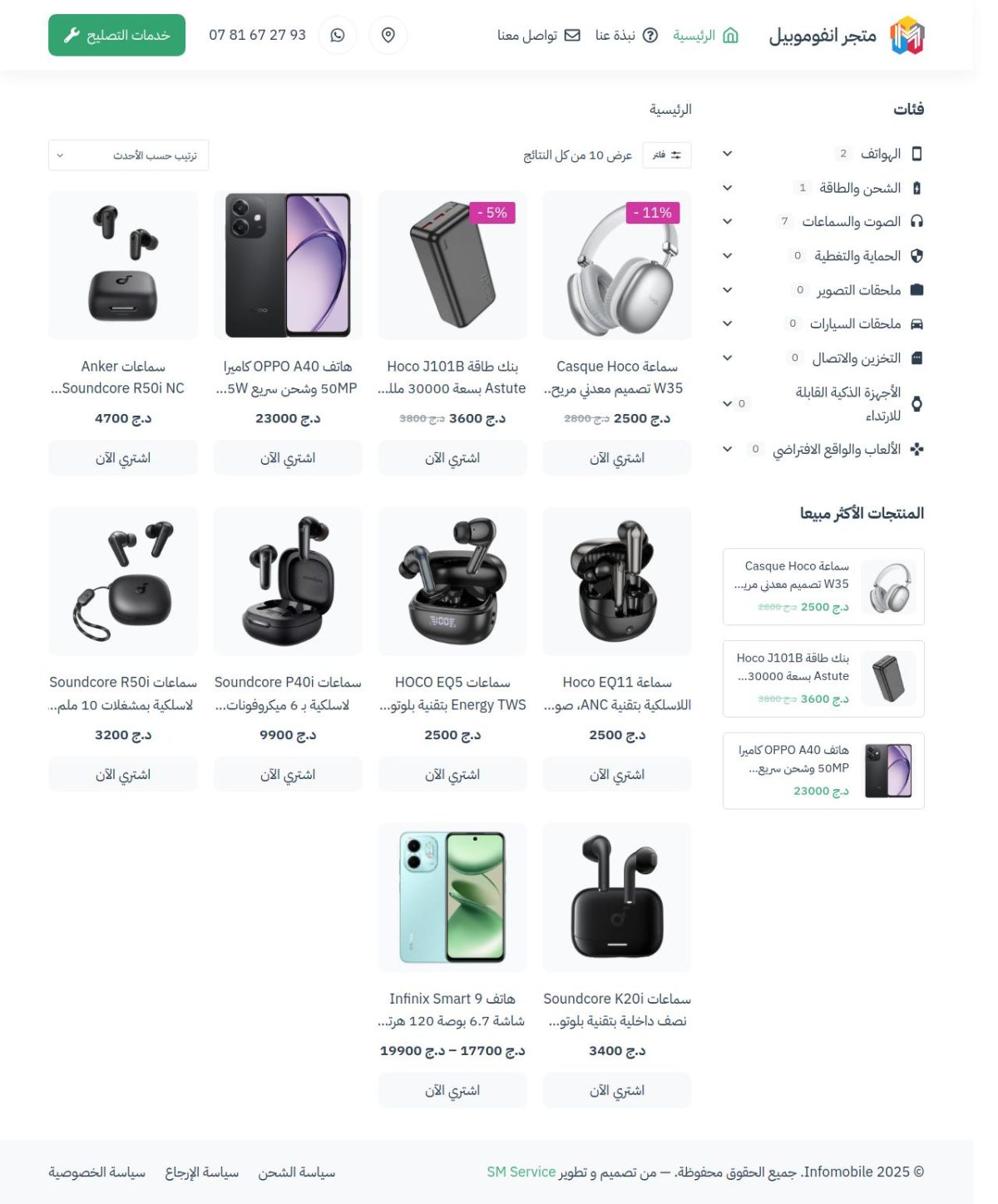 infomobile متجر هواتف واكسسوارات