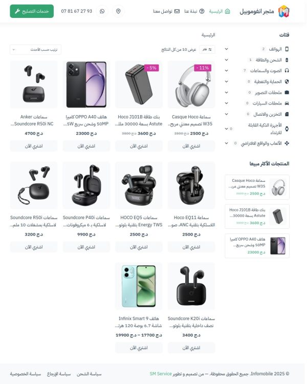 infomobile متجر هواتف واكسسوارات