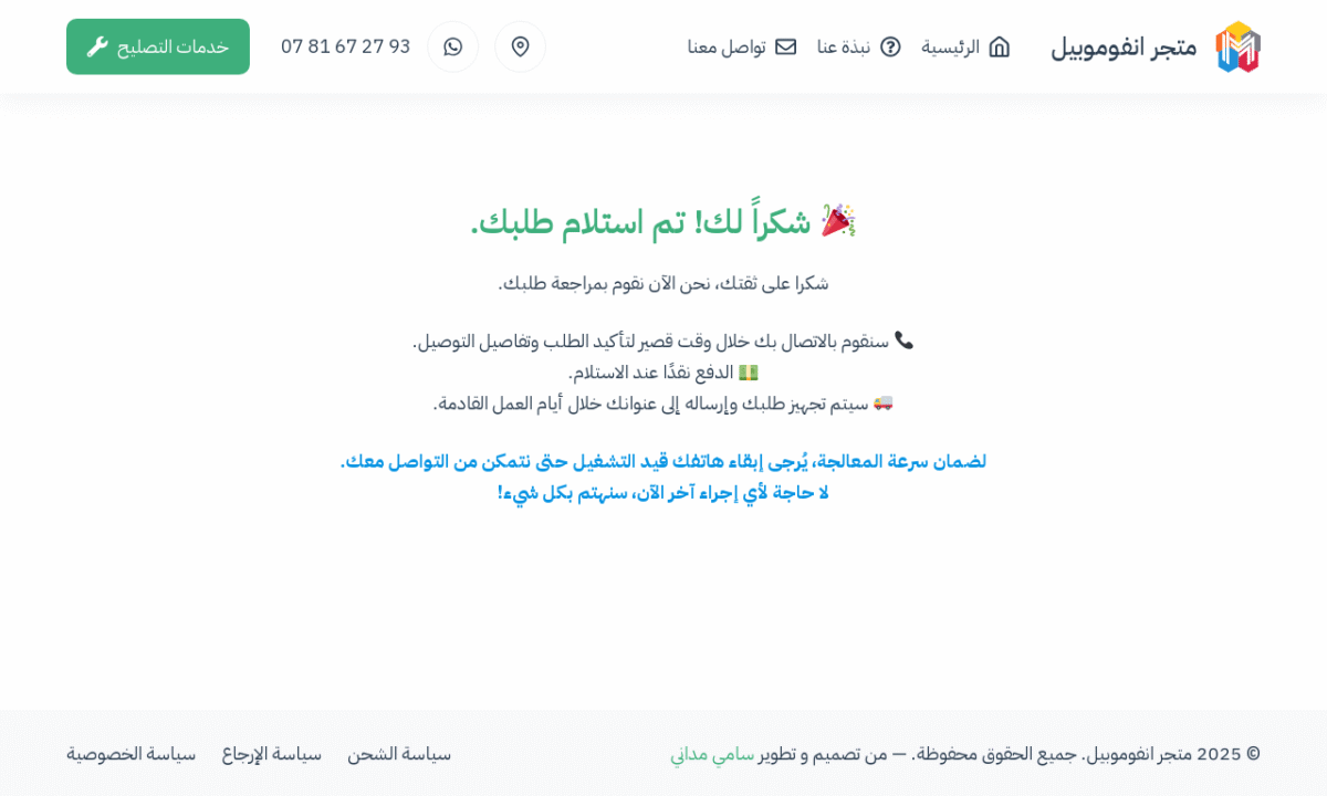 شكرا لتسوقك معنا – Infomobile Store متجر هواتف واكسسوارات